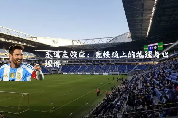 东道主效应:竞技场上的地理与心理博弈