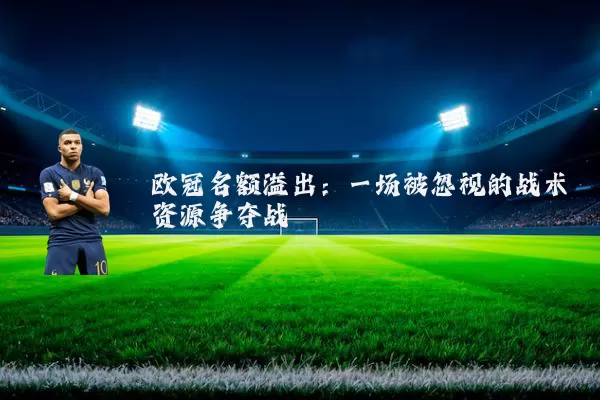 欧冠名额溢出:一场被忽视的战术资源争夺战