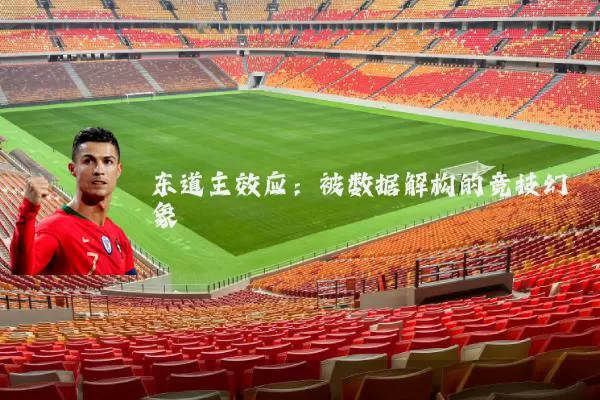 东道主效应:被数据解构的竞技幻象