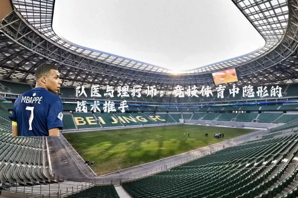 队医与理疗师:竞技体育中隐形的战术推手