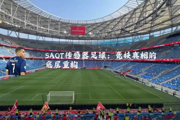 SAOT传感器足球:竞技真相的底层重构