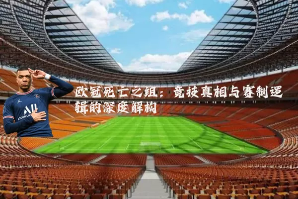欧冠死亡之组：竞技真相与赛制逻辑的深度解构